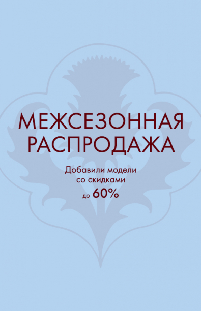 Межсезонная распродажа
