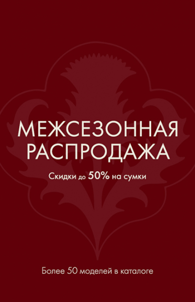 Межсезонная распродажа